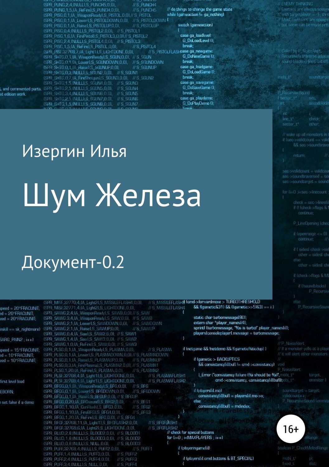 Обложка книги «Шум железа. Документ-0.2»