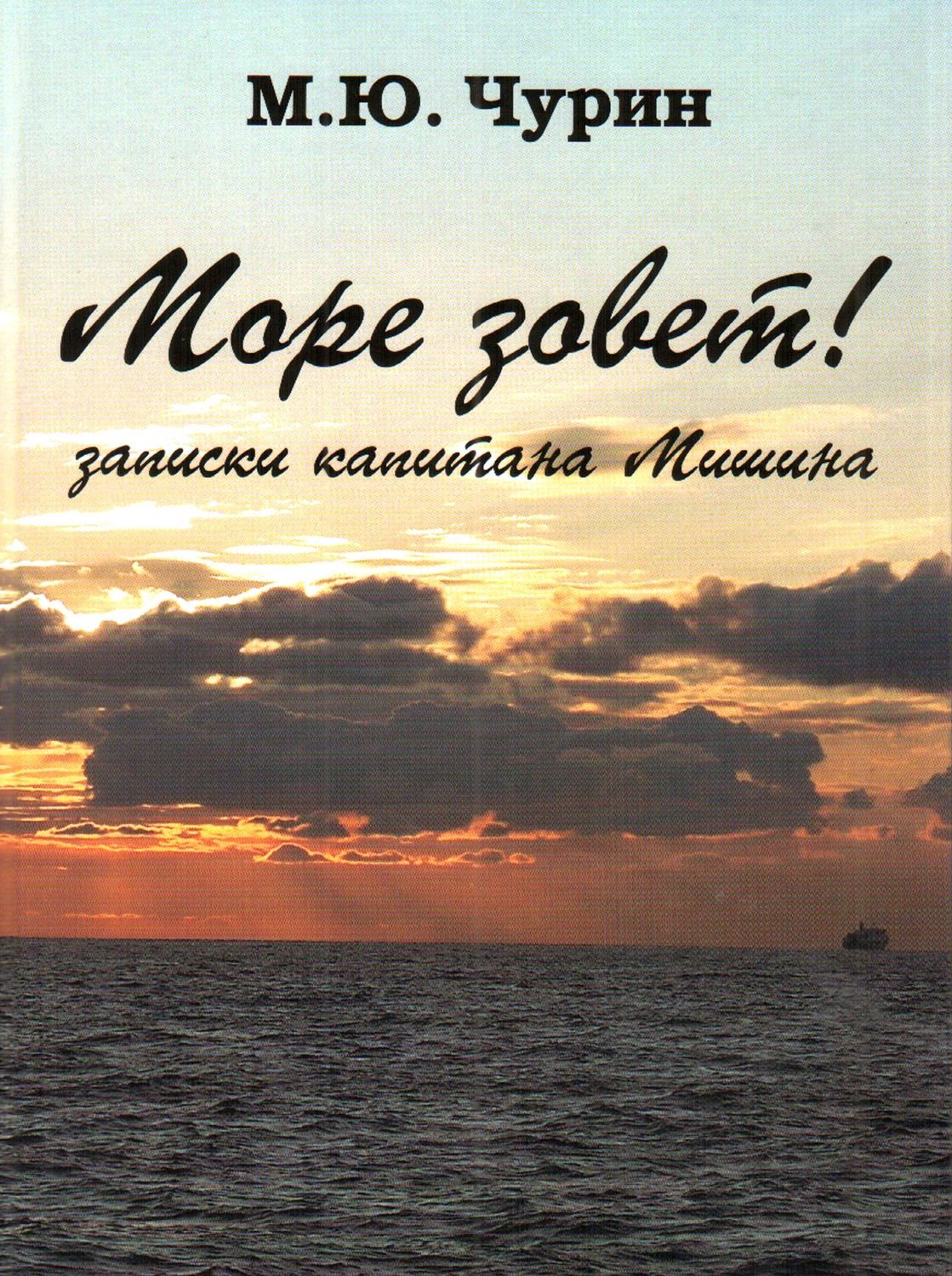 Обложка книги «Море зовёт! Записки капитана Мишина»