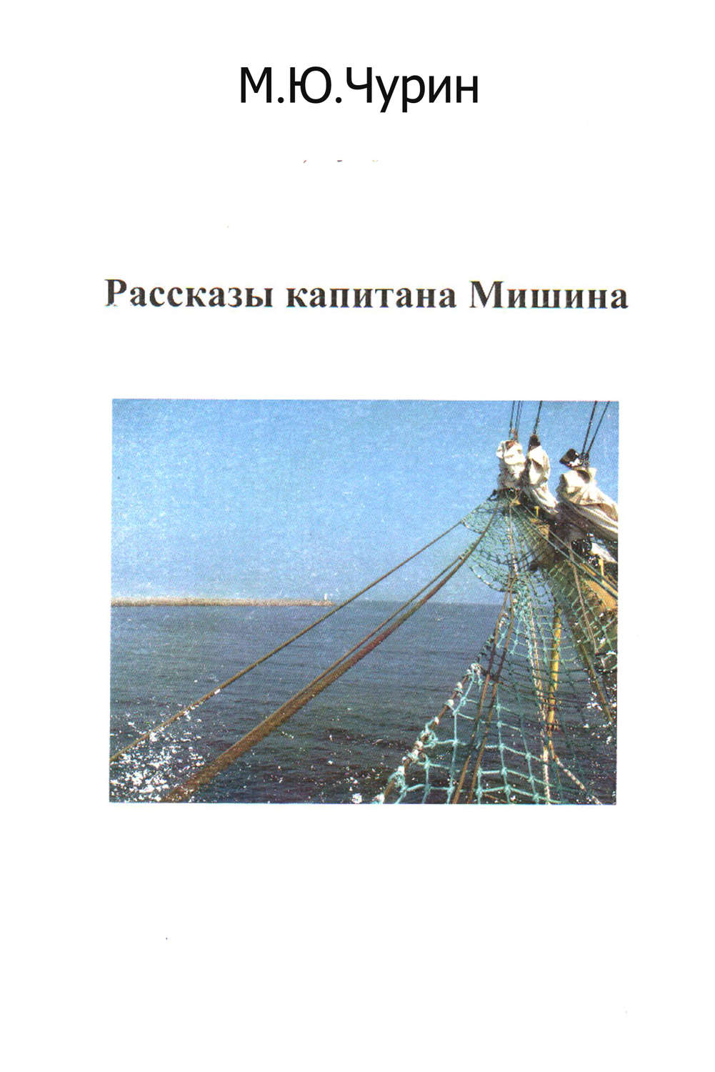 Обложка книги «Рассказы капитана Мишина»