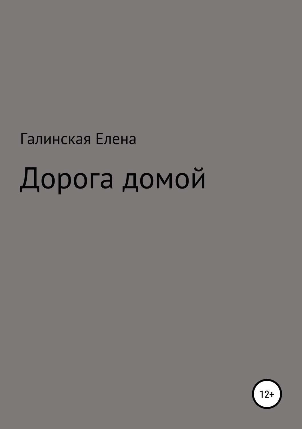 Обложка книги «Дорога домой»