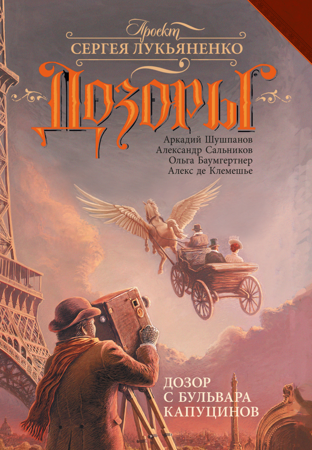 Обложка книги «Дозор с бульвара Капуцинов»