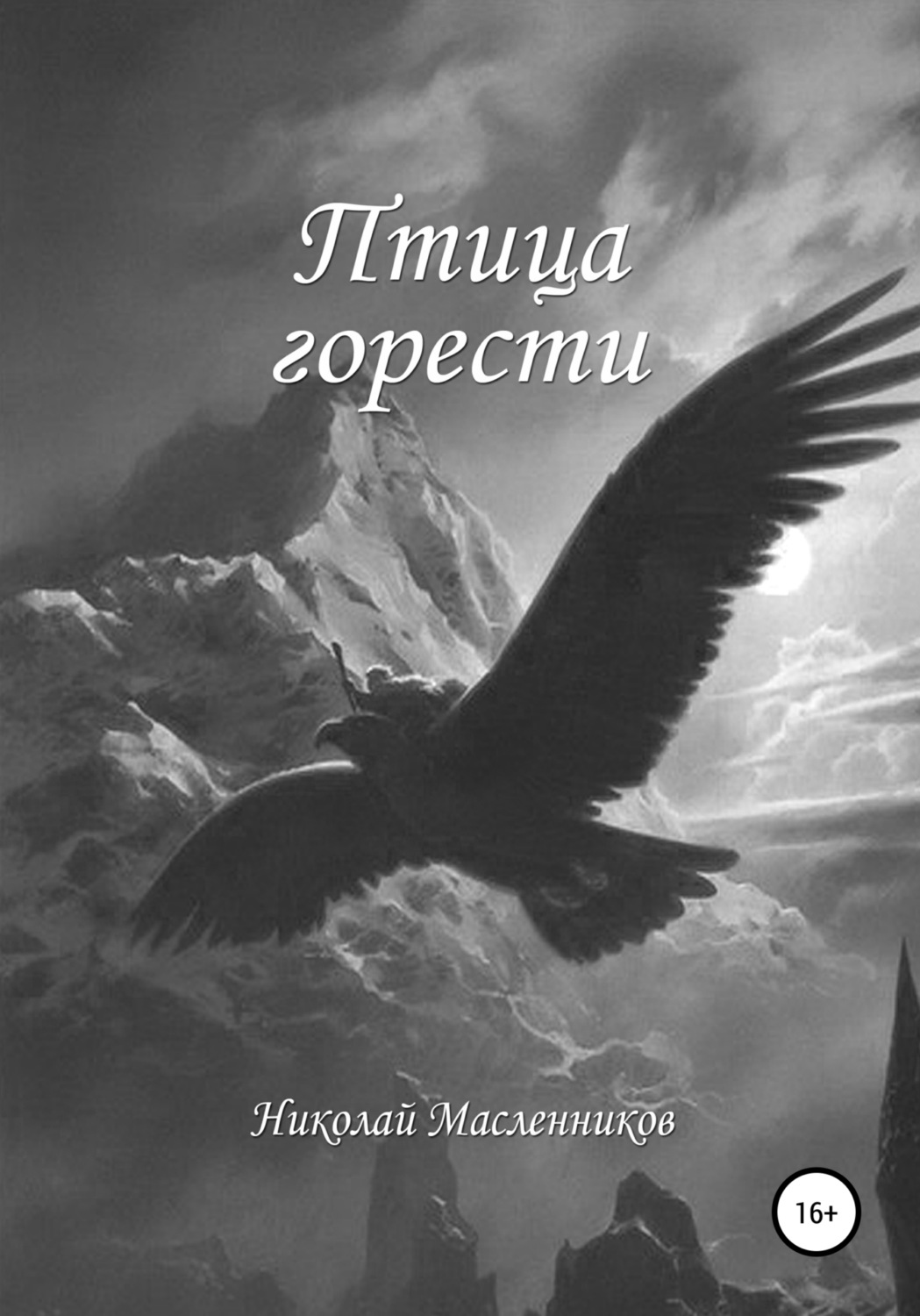 Обложка книги «Птица горести»