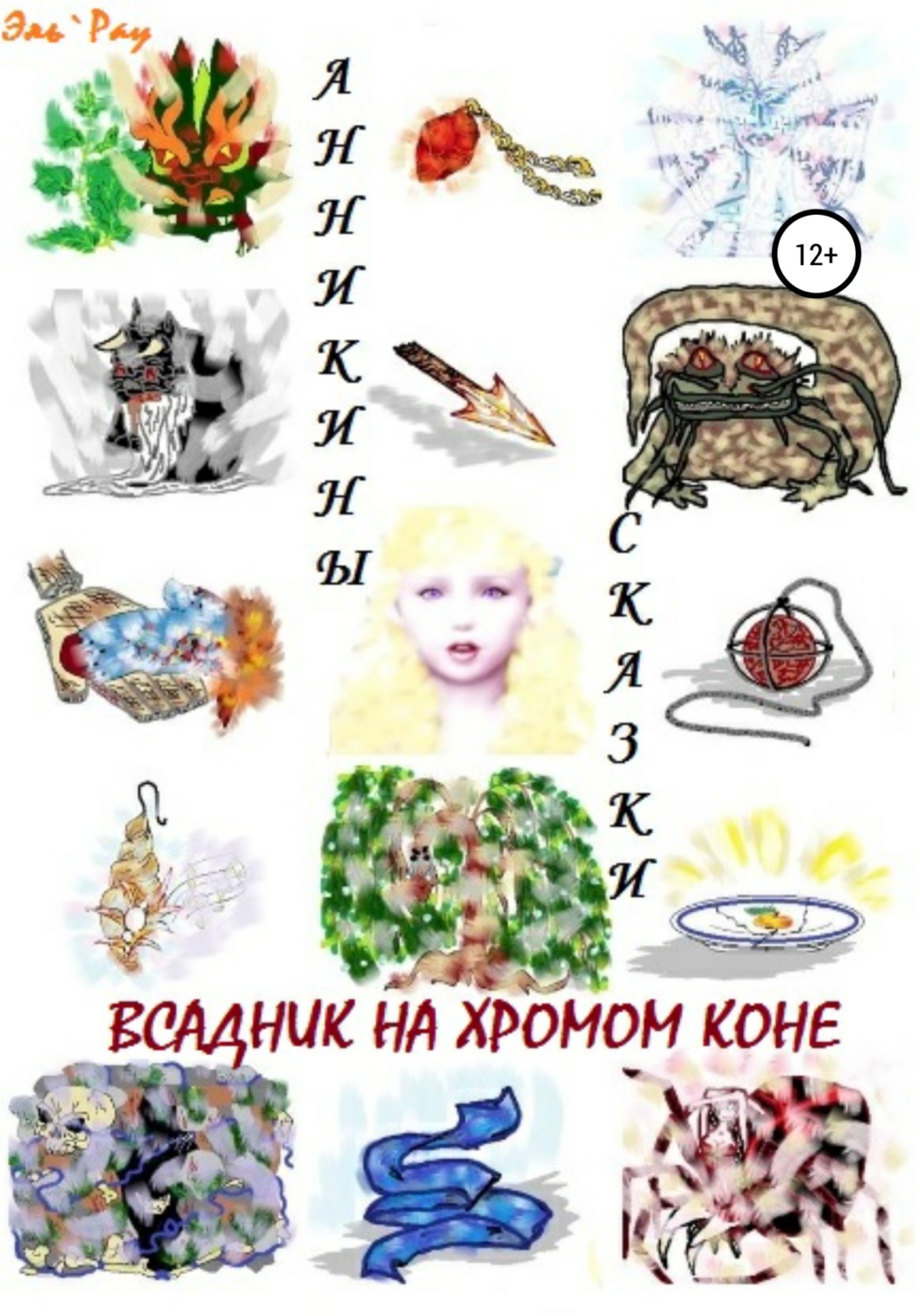 Обложка книги «Всадник на хромом коне»