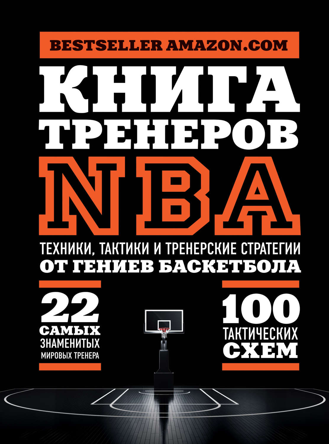 Обложка книги «Книга тренеров NBA. Техники, тактики и тренерские стратегии от гениев баскетбола»