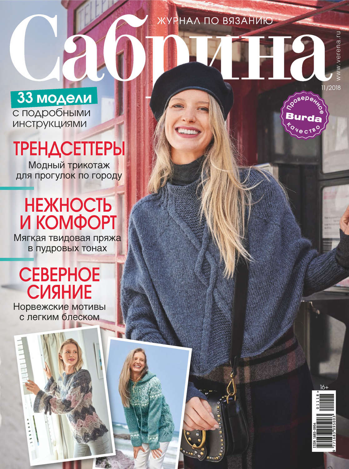 Обложка книги «Сабрина. Журнал по вязанию. №11/2018»