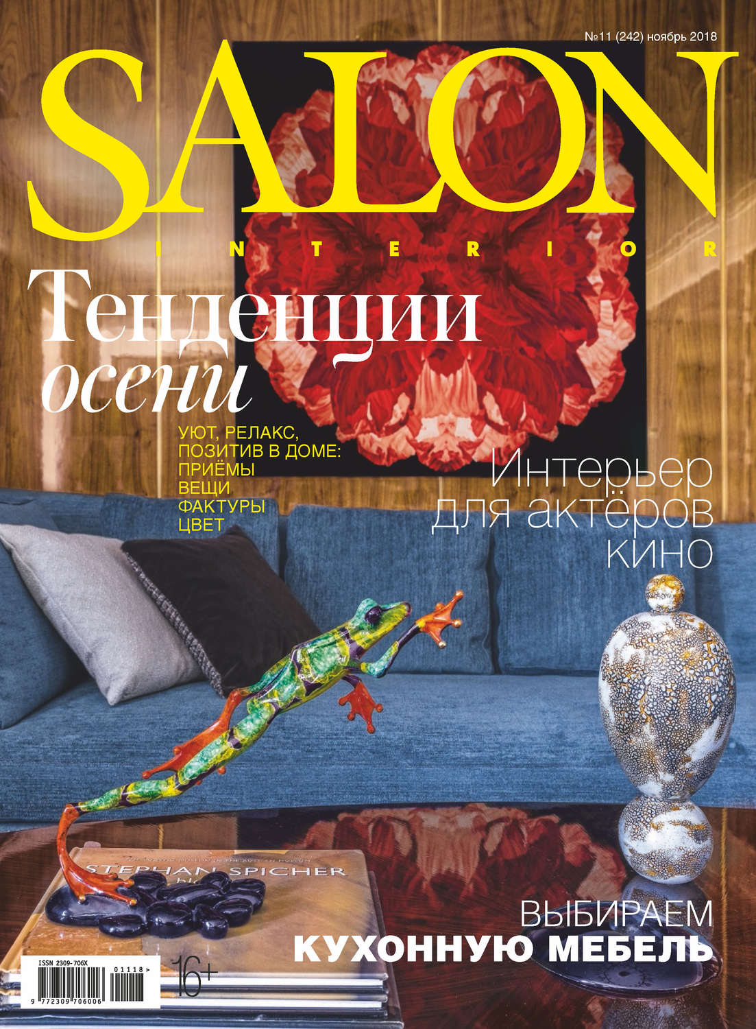 Обложка книги «SALON-interior №11/2018»