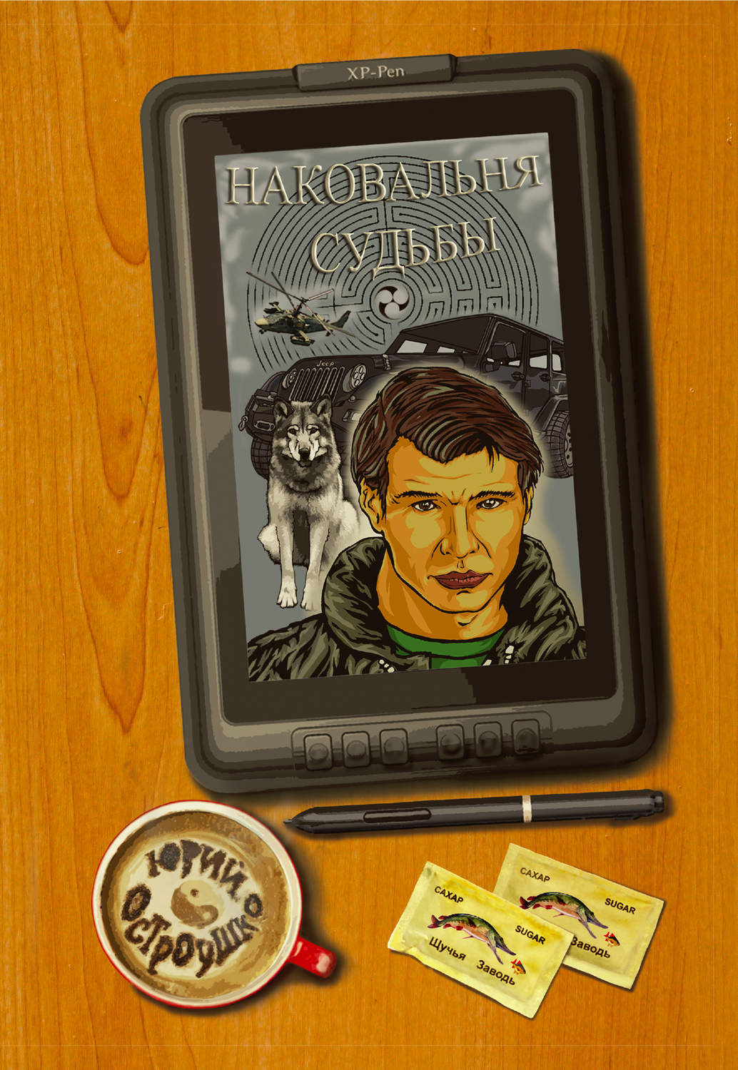Обложка книги «Наковальня судьбы»