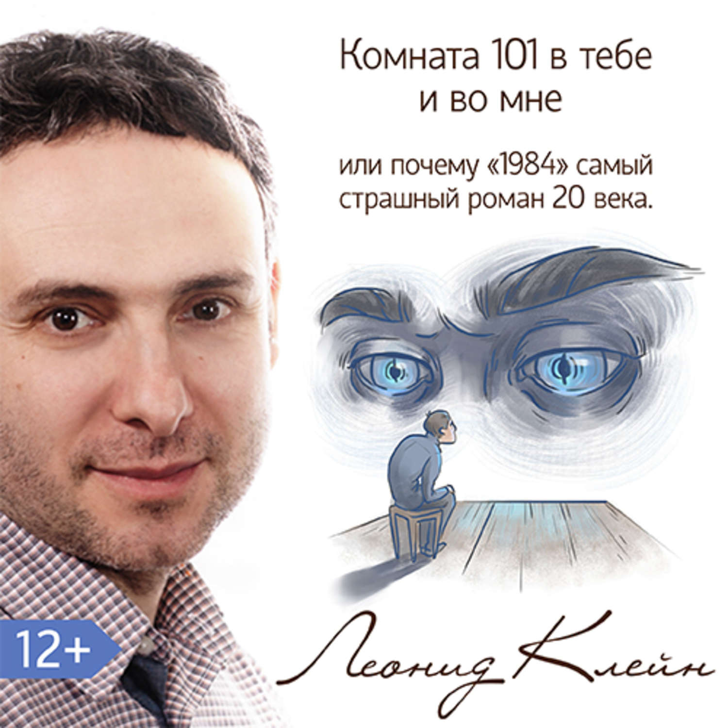 Обложка книги «Комната 101 в тебе или во мне. Или почему роман «1984» – самый страшный роман XX века?»