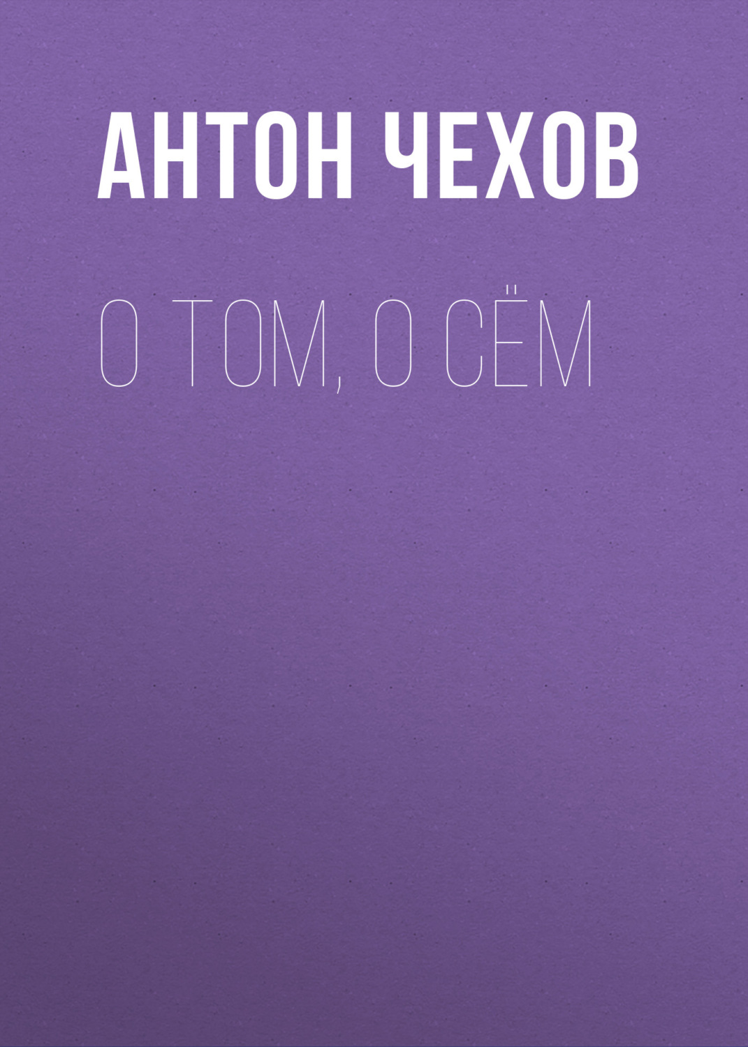 Обложка книги «О том, о сём»