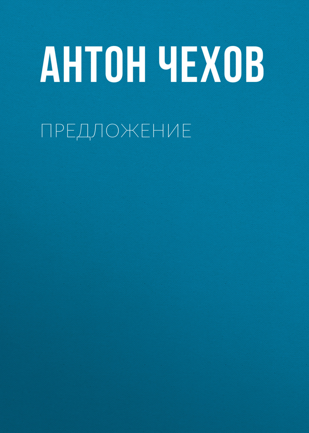 Обложка книги «Предложение»