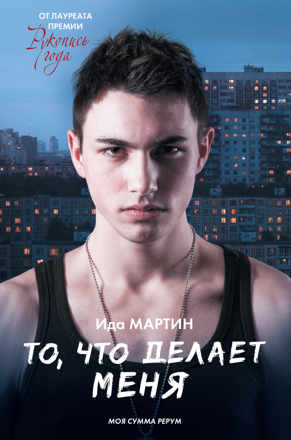 Обложка книги «То, что делает меня»