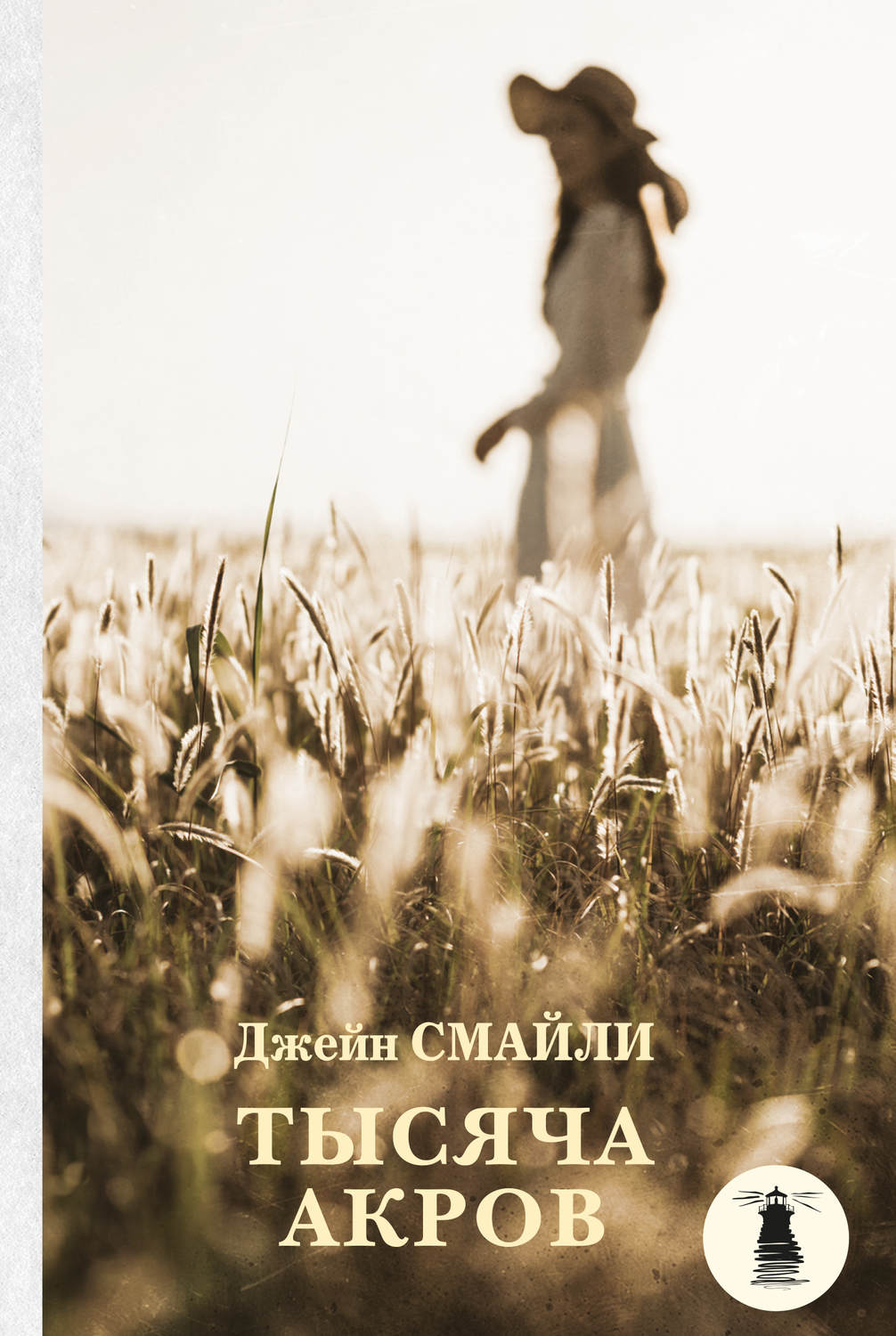 Обложка книги «Тысяча акров»