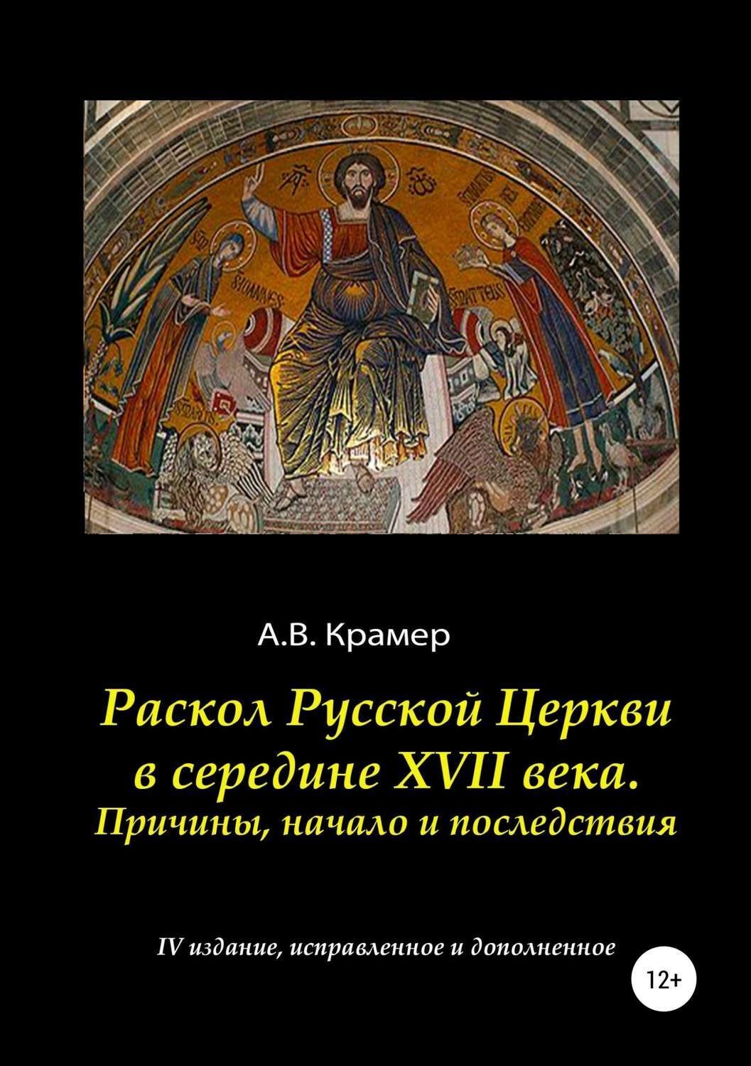 Обложка книги «Раскол Русской Церкви в середине XVII века»