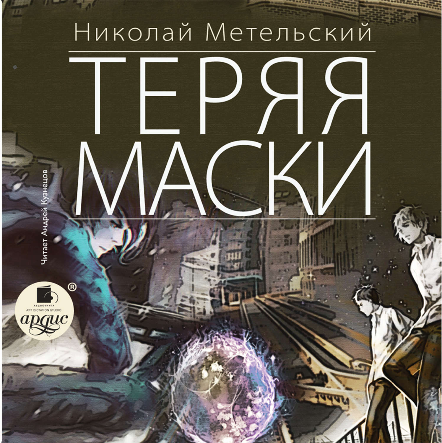 Обложка книги «Теряя маски»