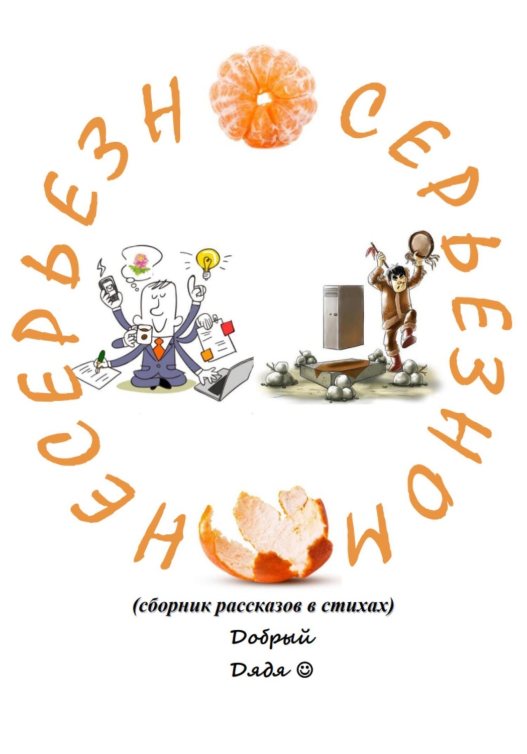 Обложка книги «Несерьёзно о серьёзном»