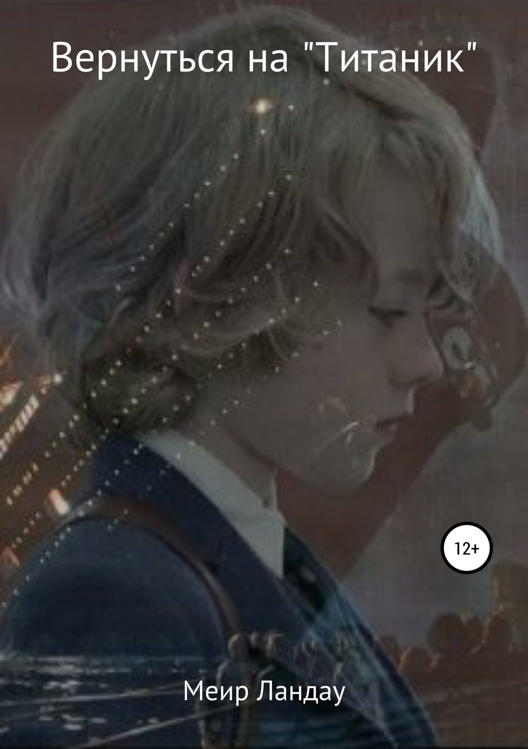 Обложка книги «Вернуться на «Титаник»»
