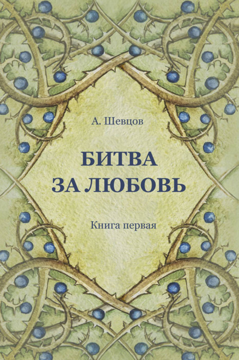 Обложка книги «Битва за Любовь. Книга первая»