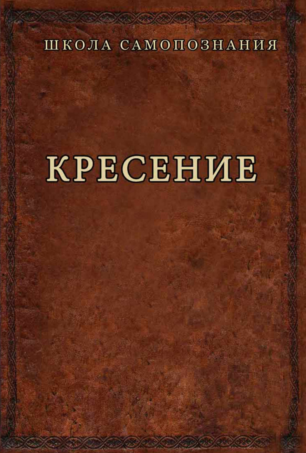 Обложка книги «Кресение»