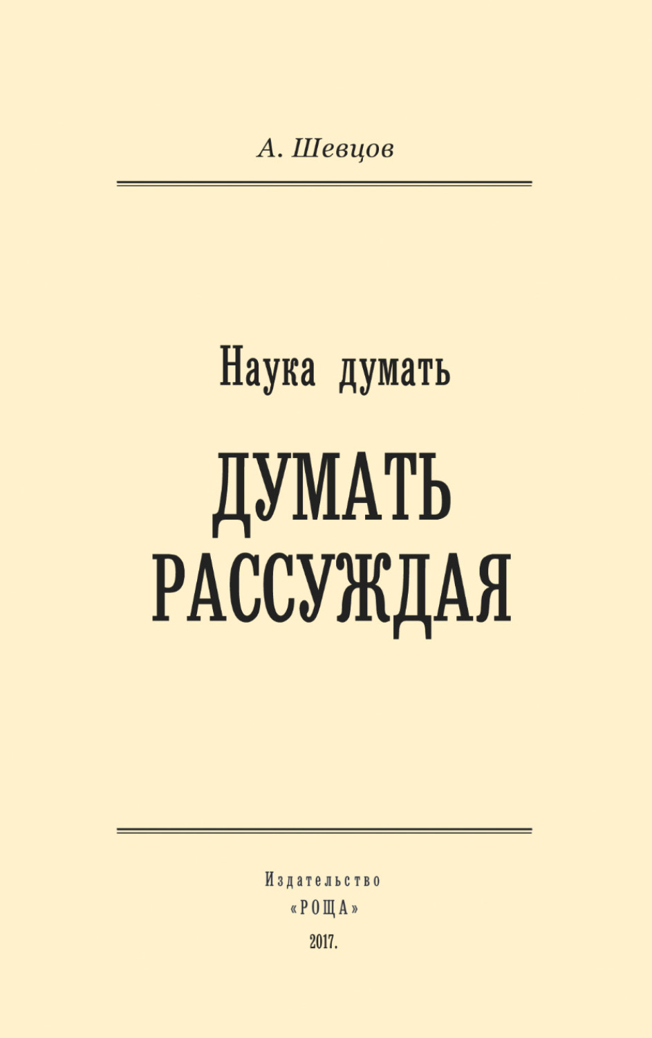 Обложка книги «Наука думать. Думать рассуждая»