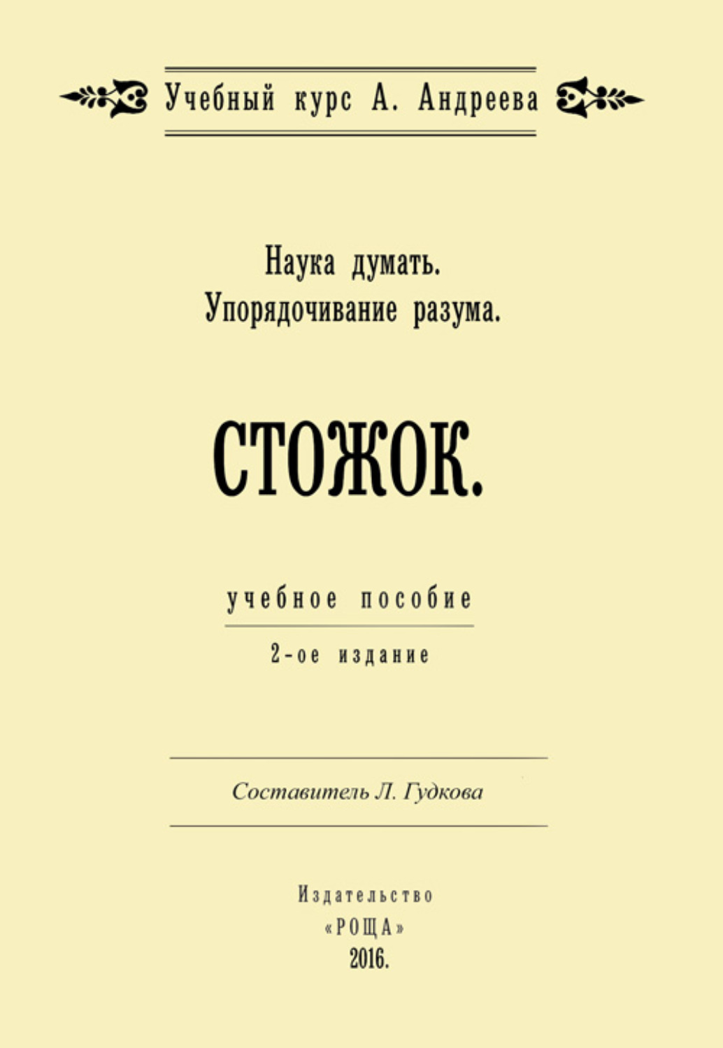 Обложка книги «Наука думать. Упорядочивание разума. Стожок»