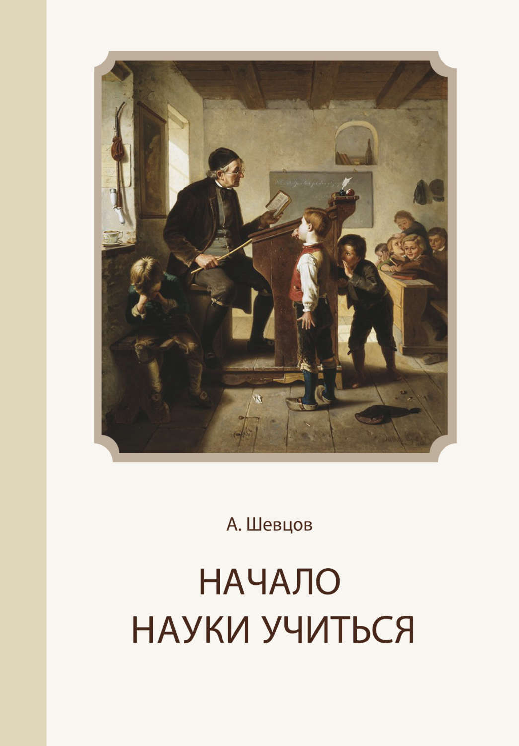 Обложка книги «Начало науки учиться»