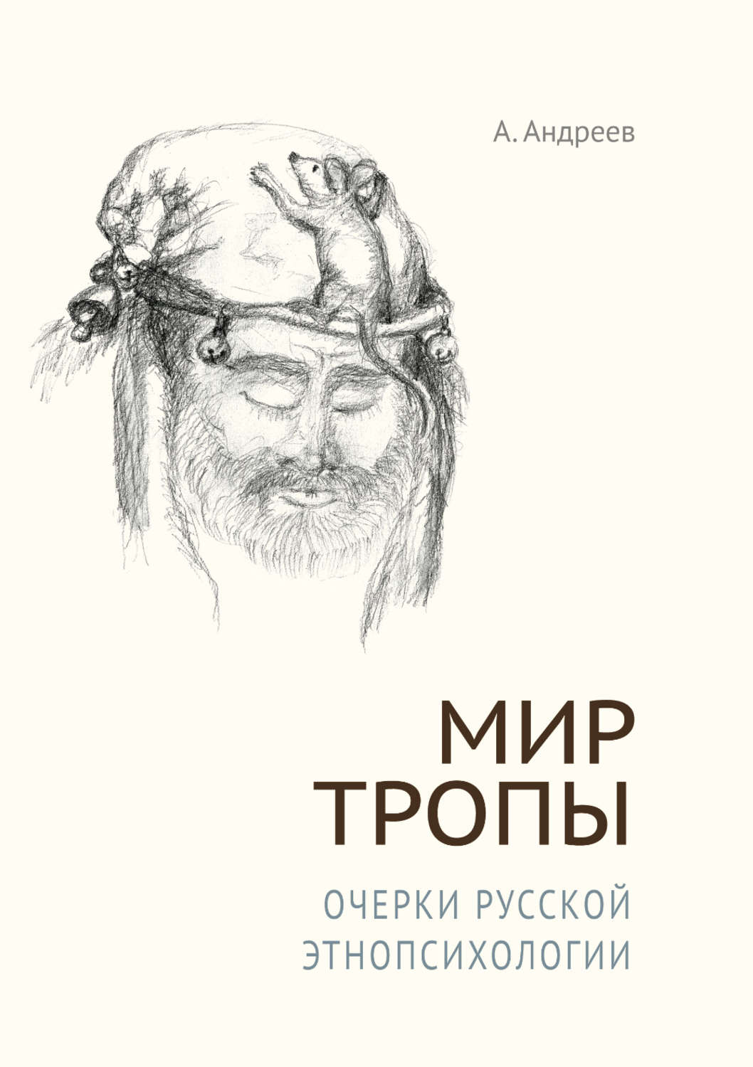 Обложка книги «Мир Тропы. Очерки русской этнопсихологии»