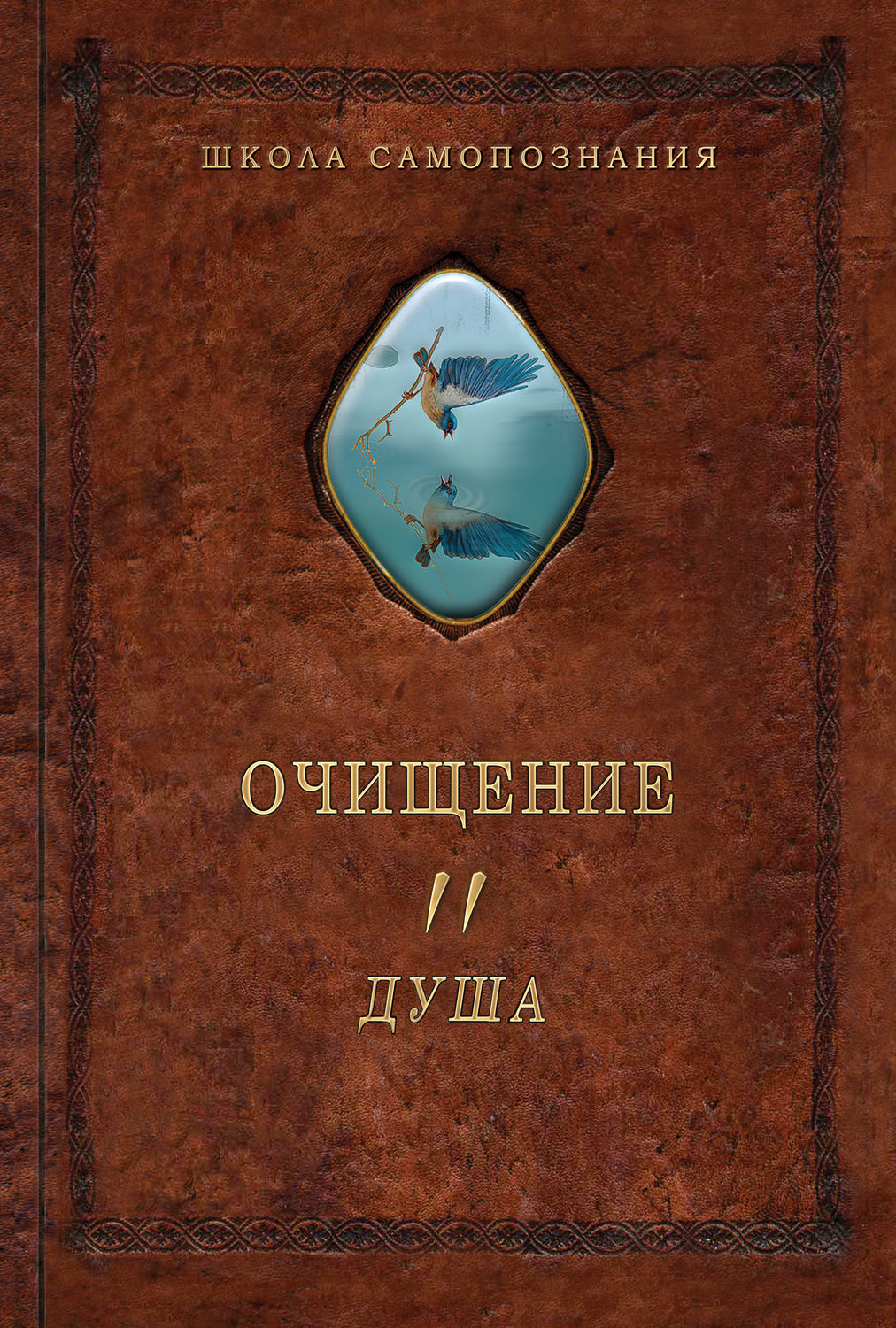 Обложка книги «Очищение. Том 2. Душа»