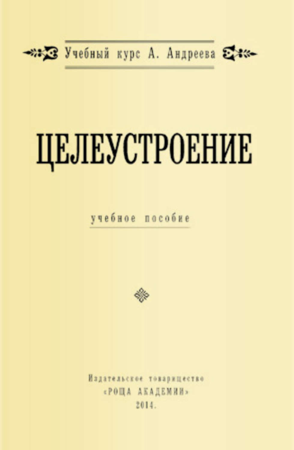 Обложка книги «Целеустроение»