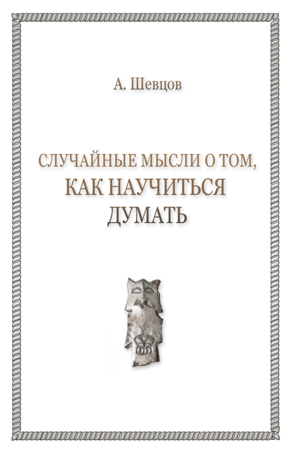 Обложка книги «Случайные мысли о том, как научиться думать»