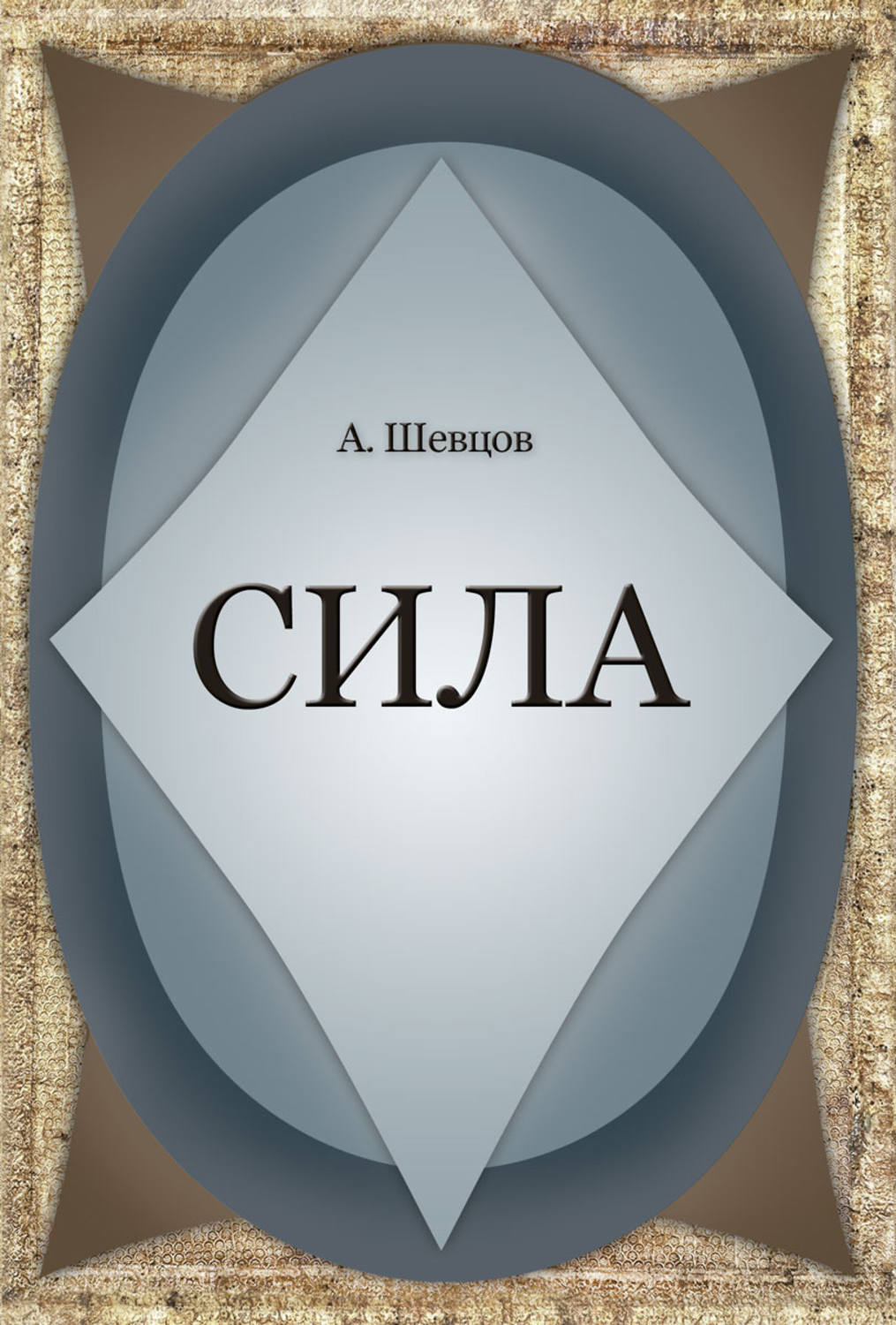 Обложка книги «Сила»