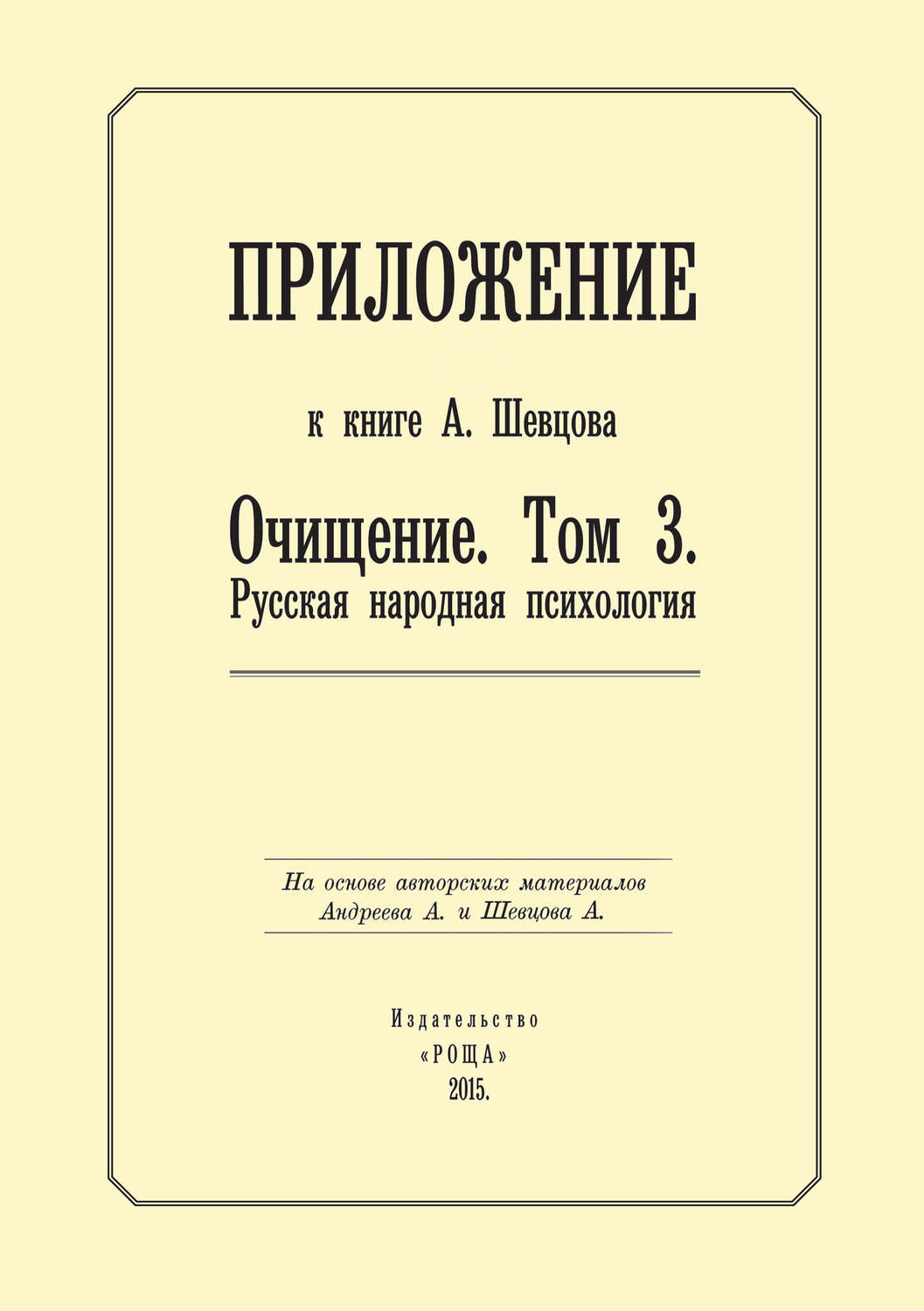 Обложка книги «Приложение к книге А. Шевцова «Очищение. Том 3. Русская народная психология»»