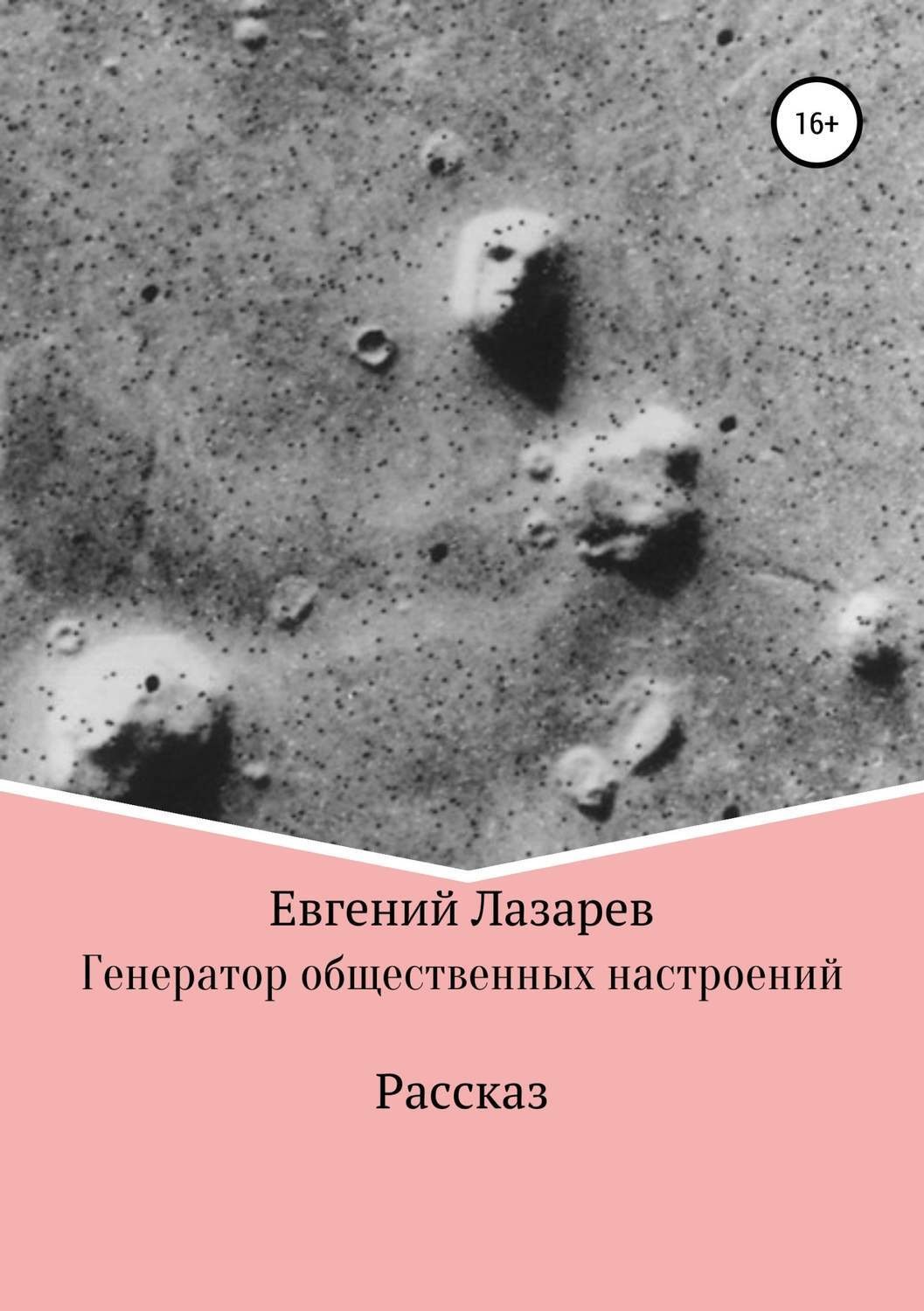 Обложка книги «Генератор общественных настроений»