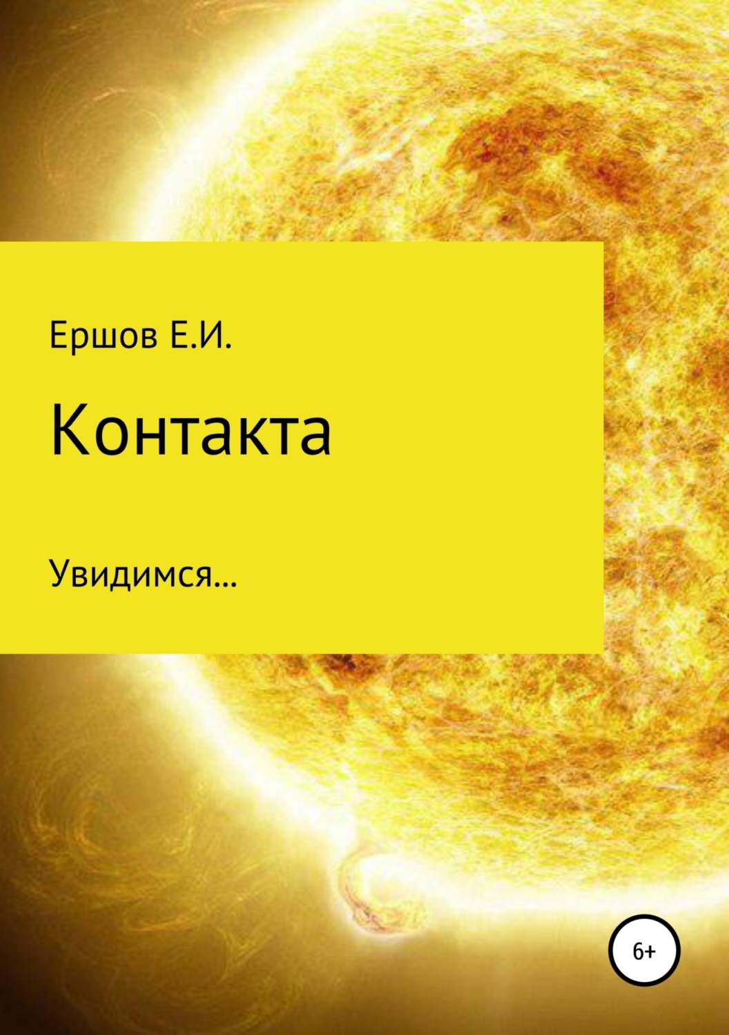 Обложка книги «Контакта»
