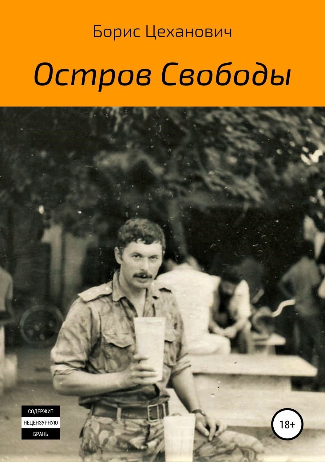 Обложка книги «Остров Свободы»