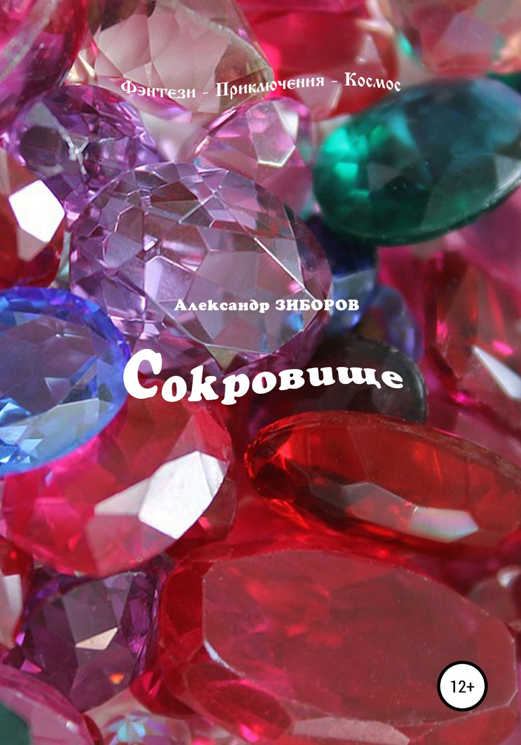 Обложка книги «Сокровище»