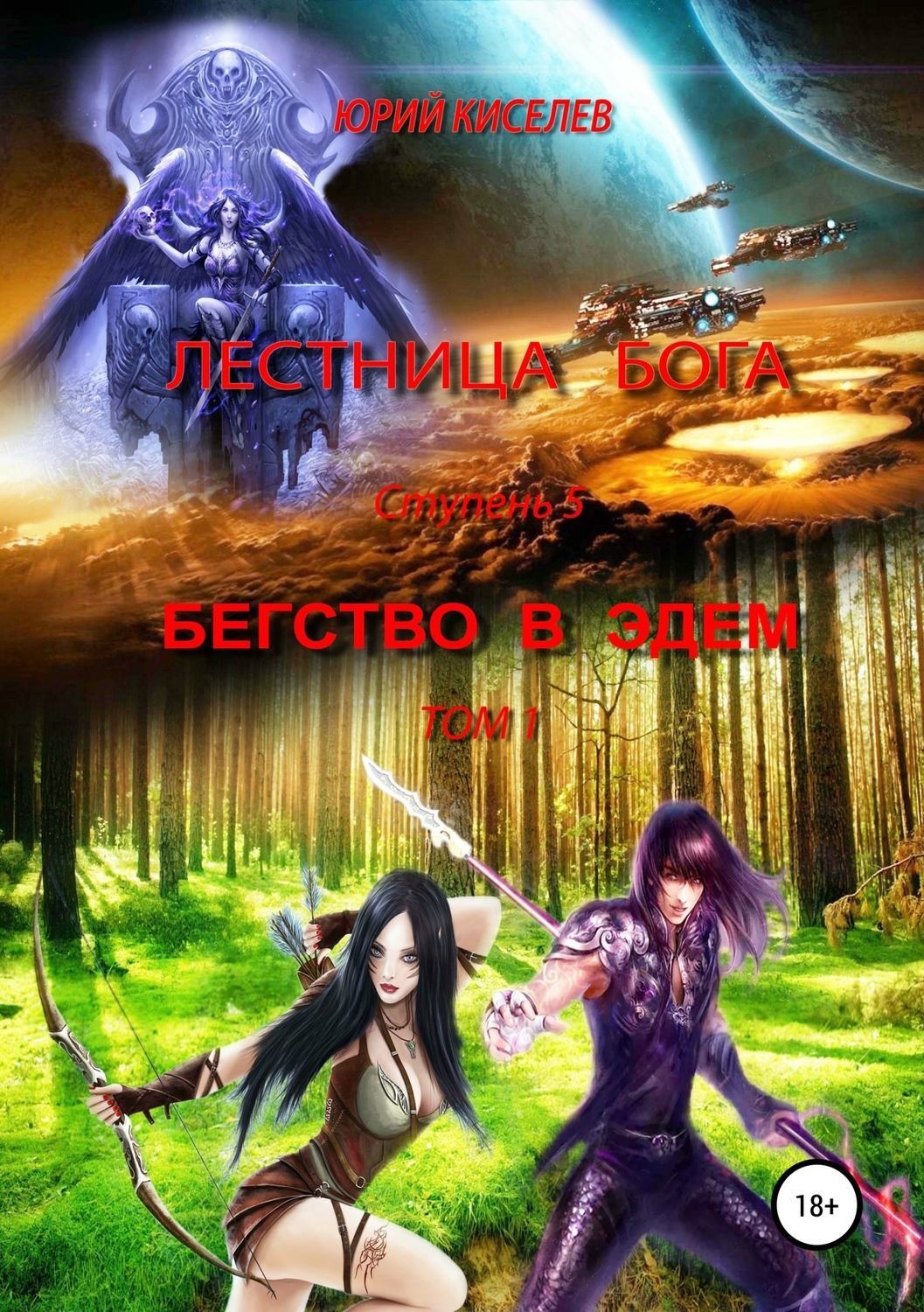 Обложка книги «Лестница бога. Ступень 5. Бегство в Эдем. Том 1»