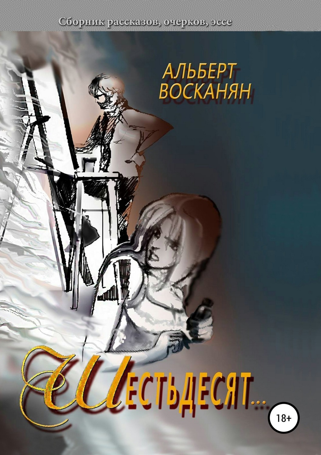 Обложка книги «Шестьдесят…»