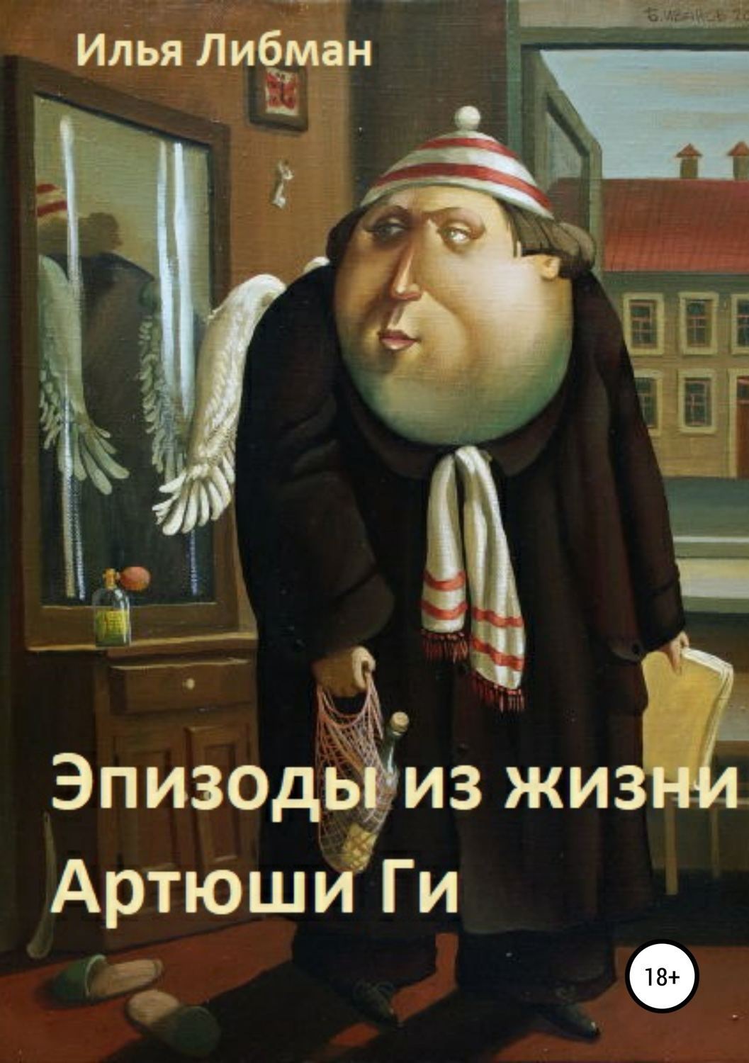 Обложка книги «Эпизоды из жизни Артюши Ги»