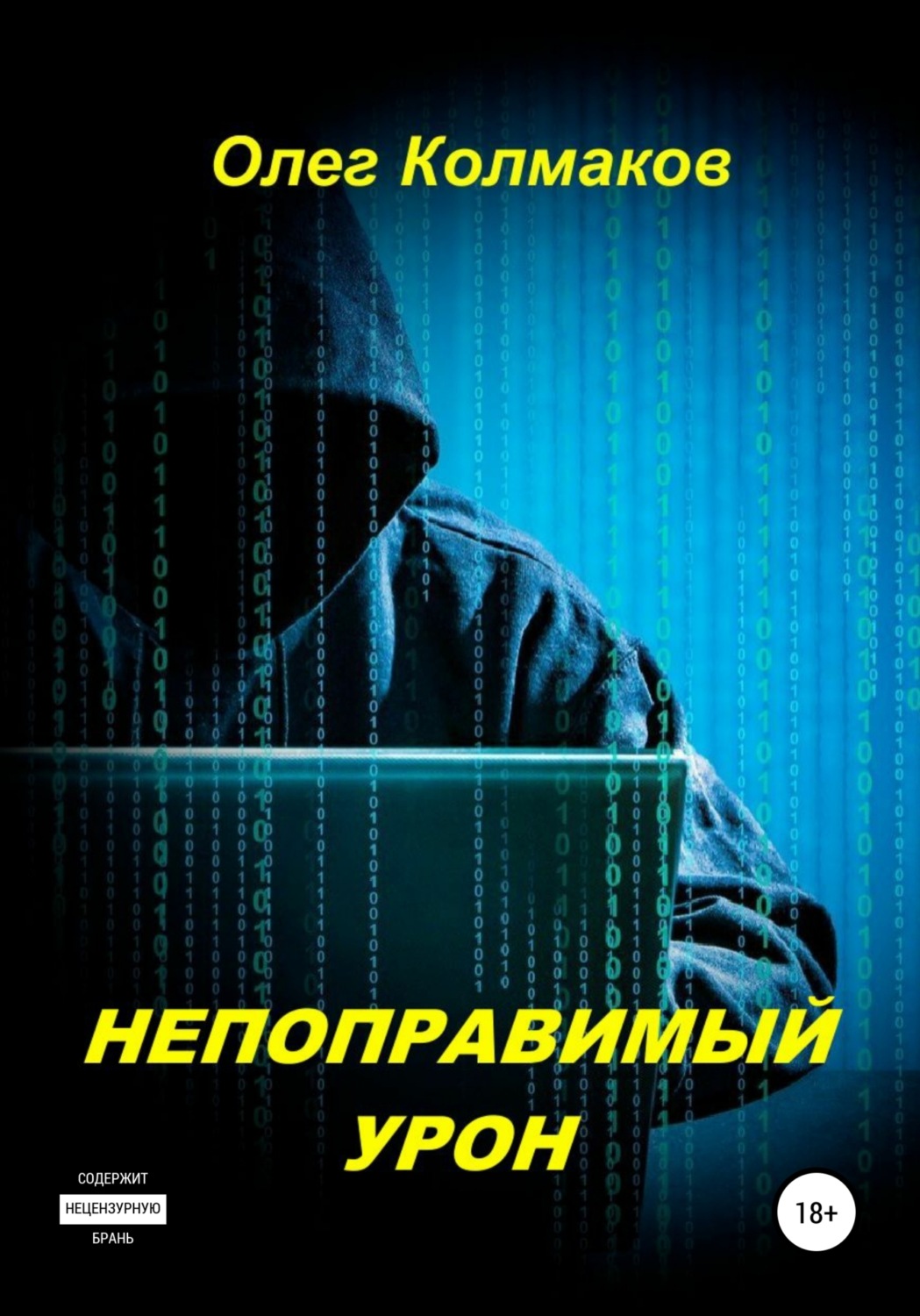 Обложка книги «Непоправимый урон»