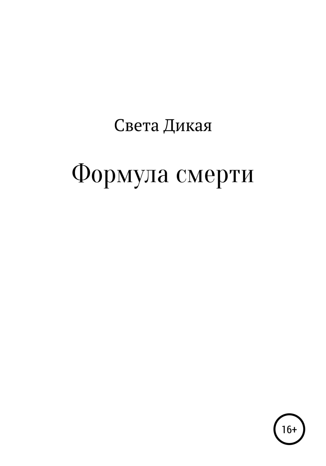Обложка книги «Формула смерти»