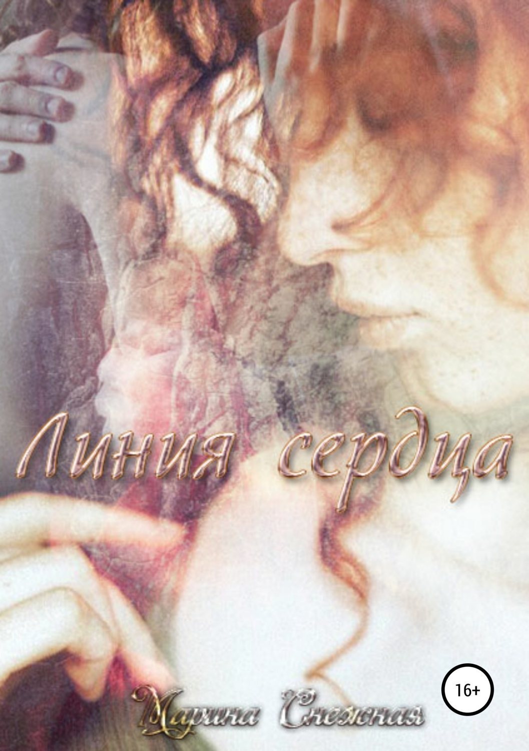 Обложка книги «Линия сердца»