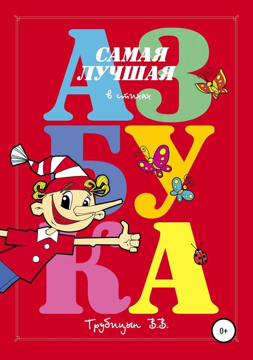 Обложка книги «Самая лучшая азбука»