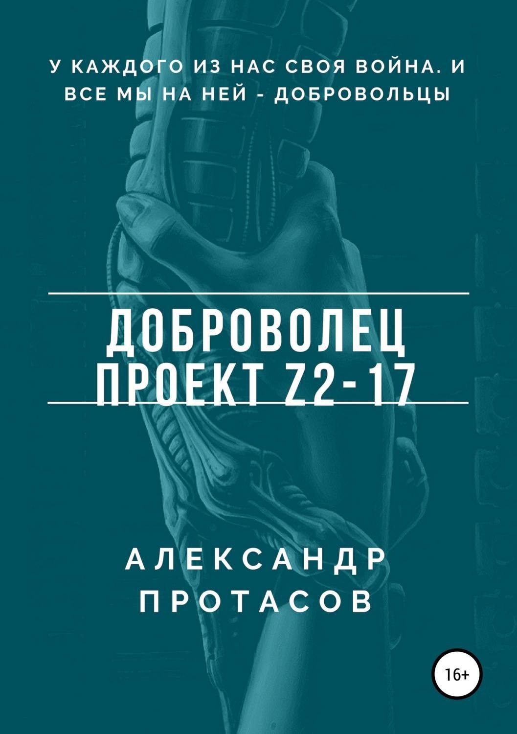Обложка книги «Доброволец. Проект Z2-17»
