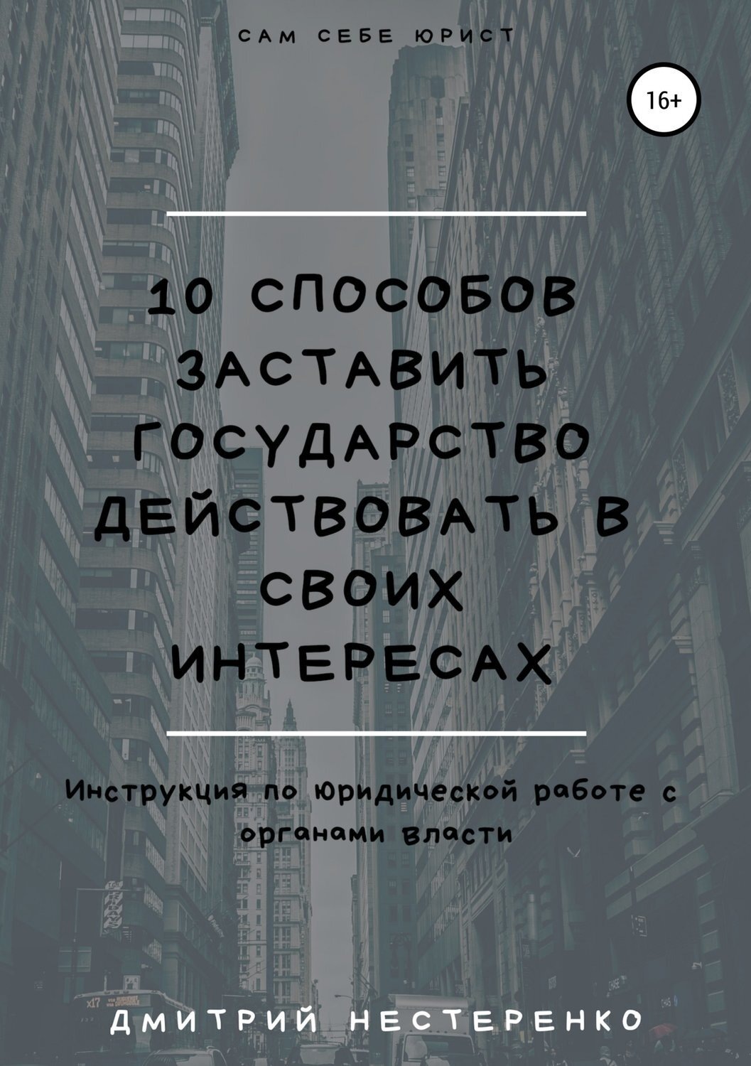 Обложка книги «10 способов заставить государство действовать в своих интересах»