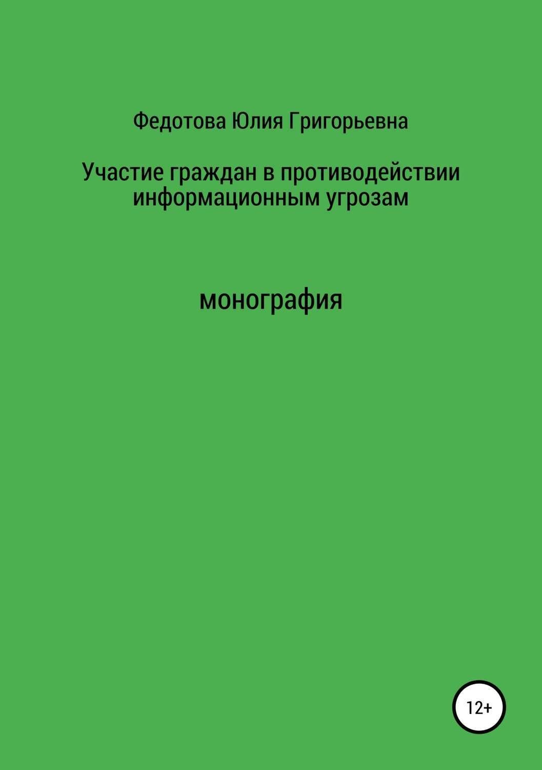 Обложка книги «Участие граждан в противодействии информационным угрозам»