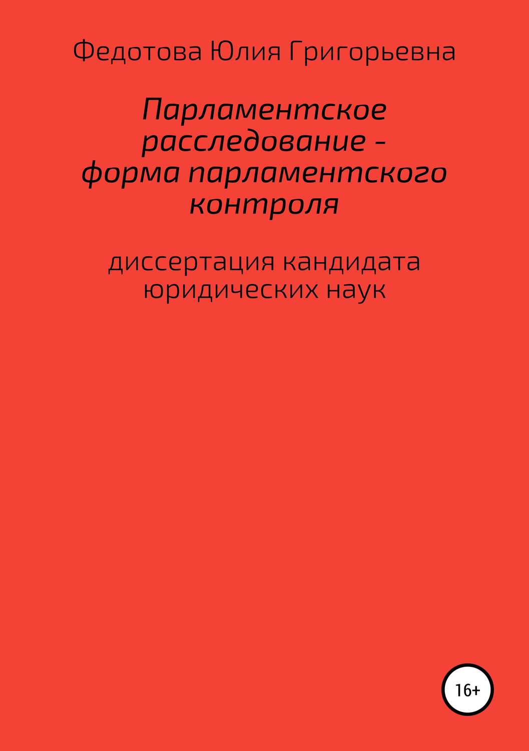 Обложка книги «Парламентское расследование – форма парламентского контроля»