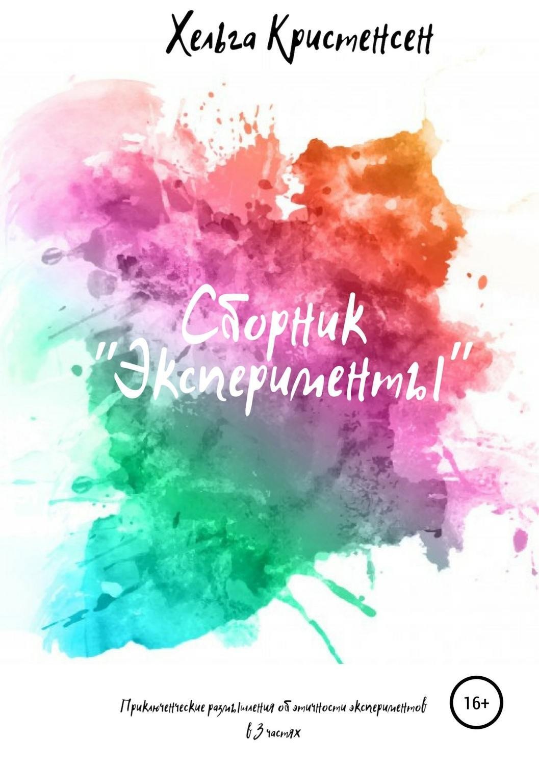 Обложка книги «Эксперименты»