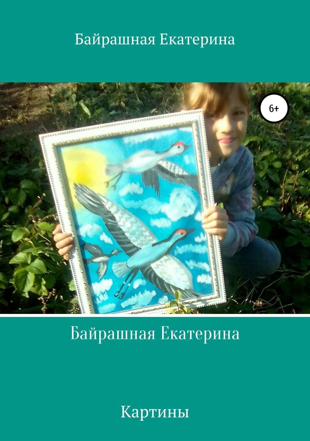 Обложка книги «Байрашная Екатерина»