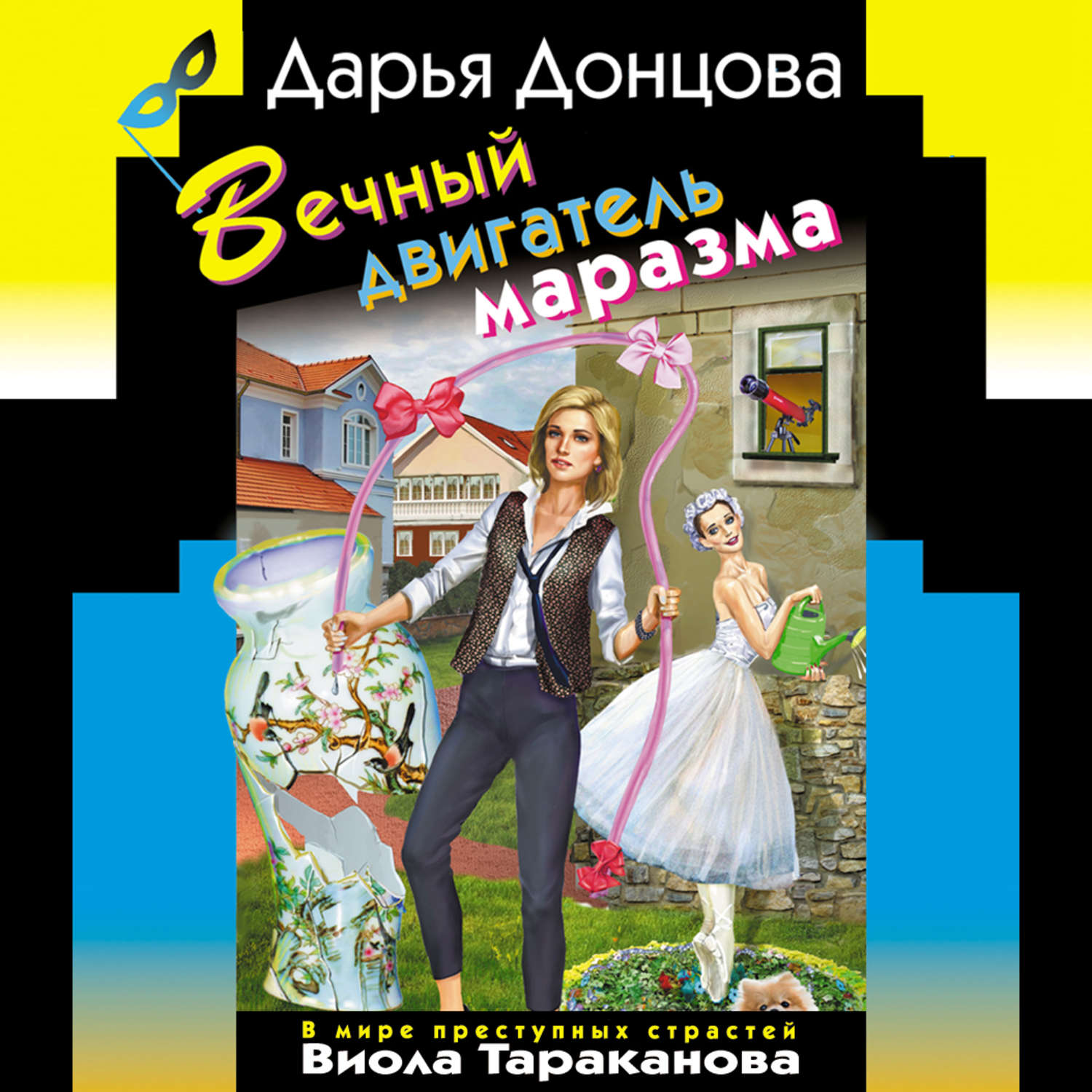 Обложка книги «Вечный двигатель маразма»