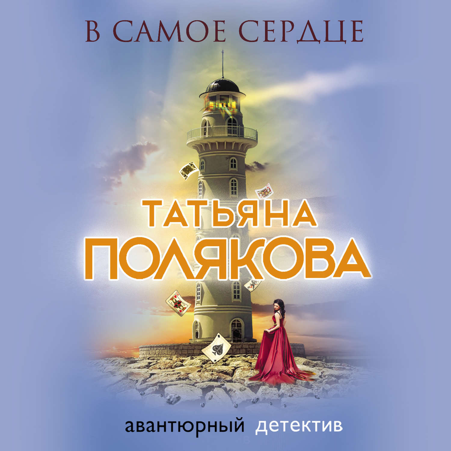 Обложка книги «В самое сердце»